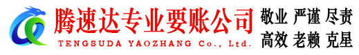 河口腾速达讨债公司